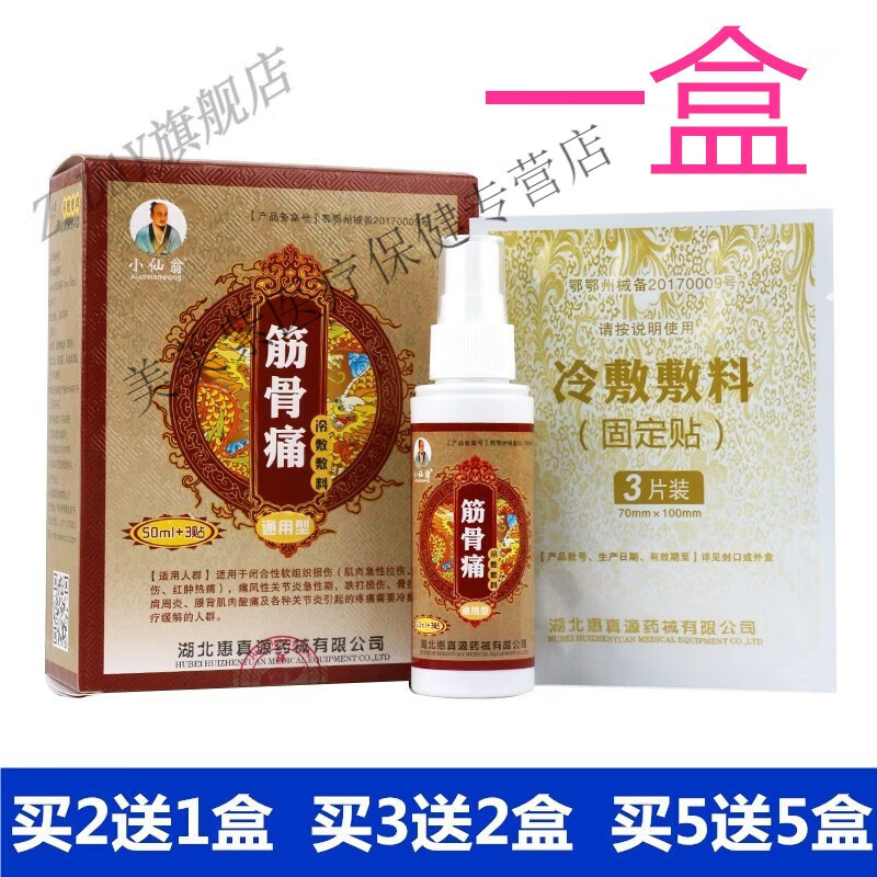 小仙翁筋骨痛冷敷敷料液喷剂通用型颈椎肩膀腰疼关节扭伤腿疼速发 小