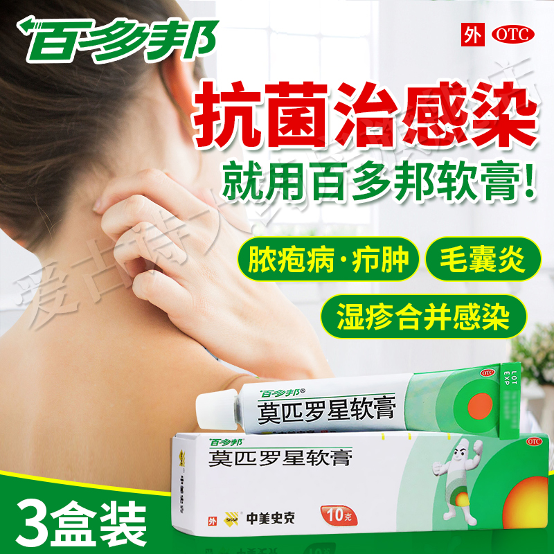 百多邦莫匹罗星软膏2%*10g /2%*5g毛囊炎湿疹皮肤用药抗菌治瘙痒疖肿