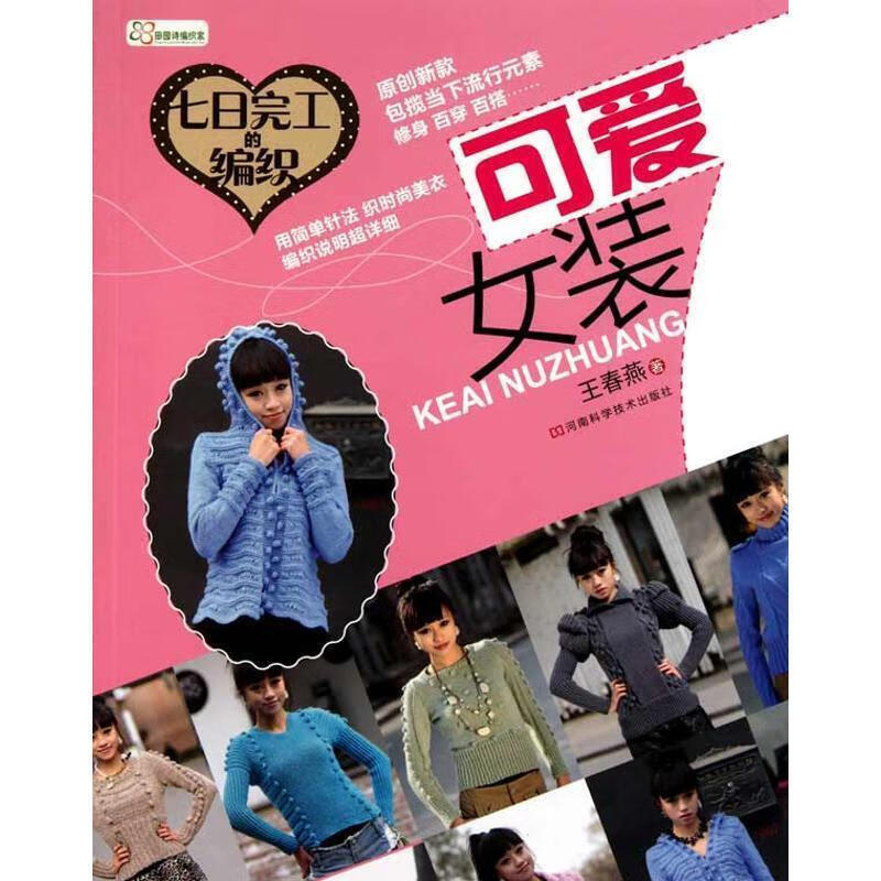 七日完工的编织 可爱女装 王春燕【正版】