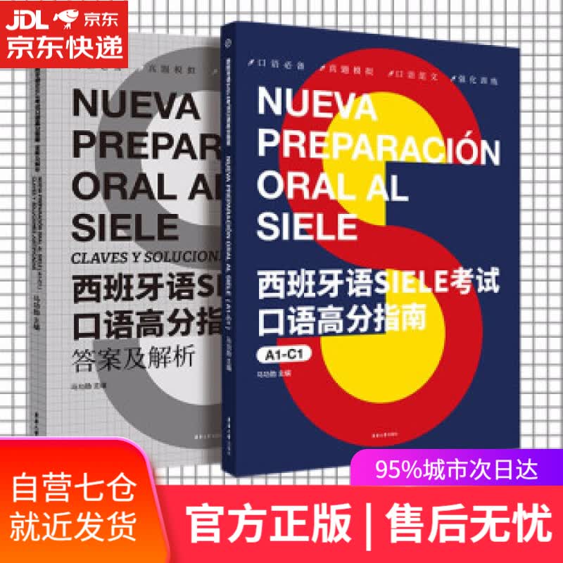【新华书店】西班牙语SIELE考试口语高分指南 马功勋 著 东华大学出版社