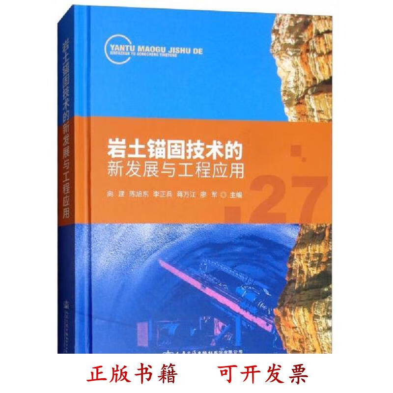 [正版图书] 岩土锚固技术的新发展与工程应用 向建、陈旭东、李正兵、蒋万江、廖军 人民交通出版社股份有限
