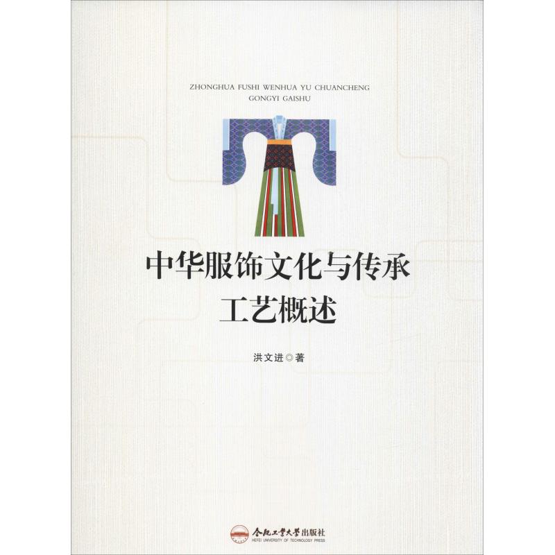 中华服饰文化与传承工艺概述