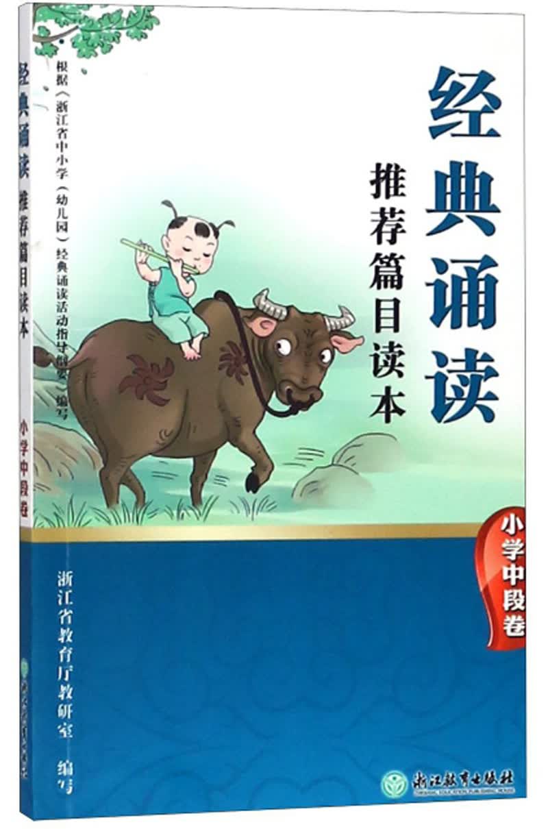 经典诵读推荐篇目读本（小学中段卷）