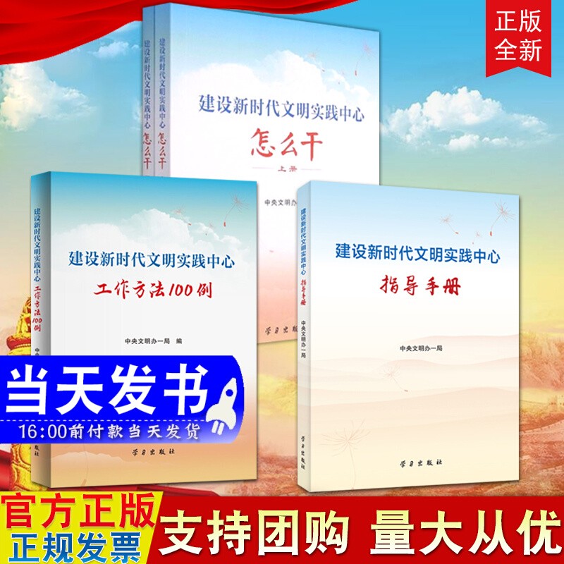现货4册套装 建设新时代文明实践中心怎么干(上下2册) 建设新时代文明