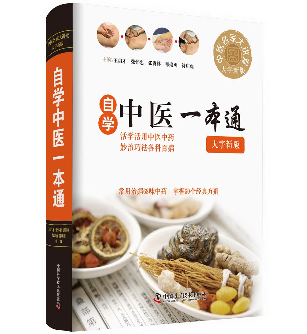 自学中医一本通 大字新版