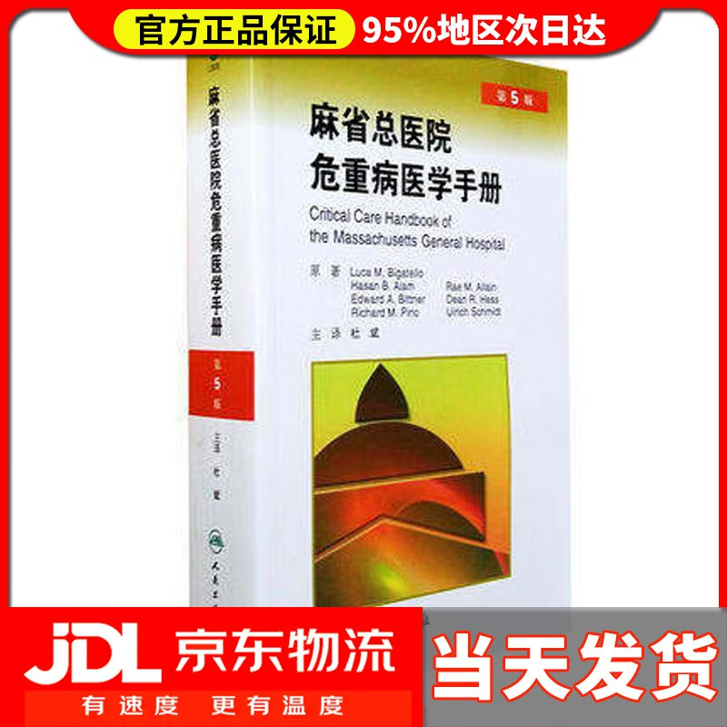 【送货上门】麻省总医院危重病医学手册 (美)毕格特罗 人民卫生出版社 9787117159258