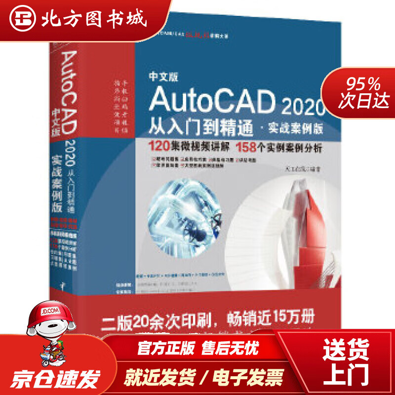 【正版现货】AutoCAD2020从入门到精通CAD教材自学实战案例+视频讲解天工在线水利水电出版社 北方图书城