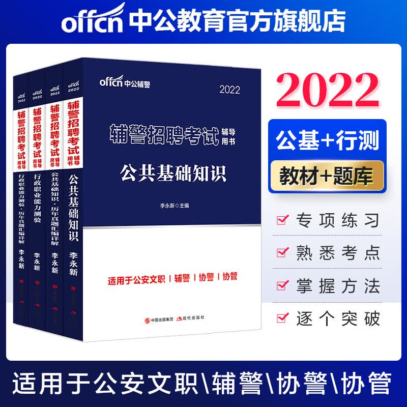中公教育2022辅警招聘考试教材真题：公共基础知识+行政职业能力测验（教材+历年真题）4本套 适用于公安文职辅警协警协管等