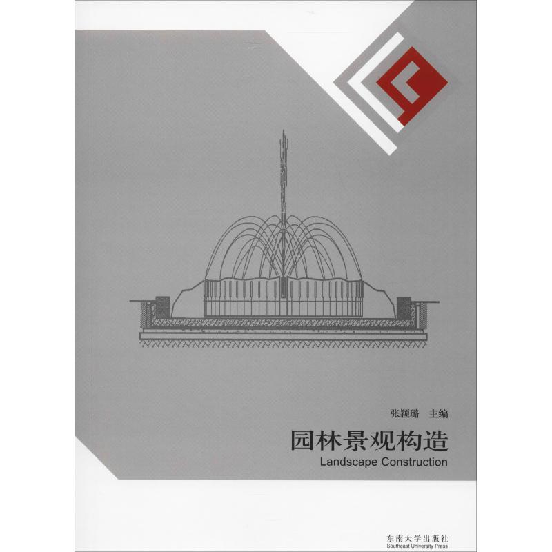 园林景观构造