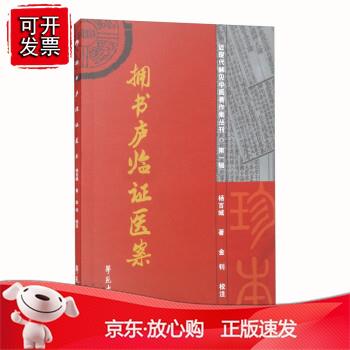 拥书庐临证医案正版