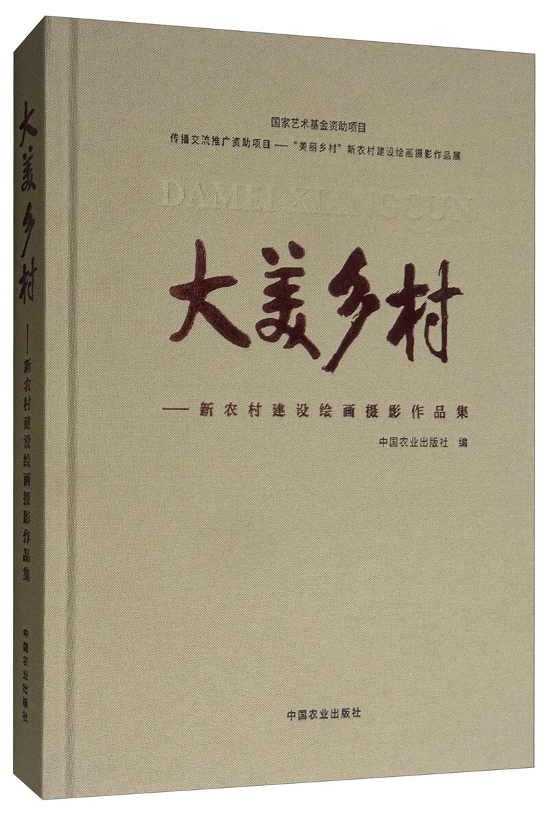 大美乡村:新农村建设绘画摄影作品集