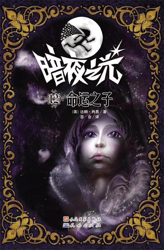 命运之子【正版书籍,畅读优品】