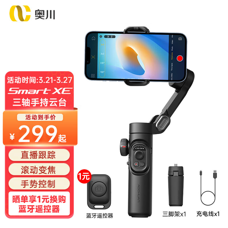 奥川 手机稳定器防抖小巧便携可折叠vlog神器智能手持云台直播 SMART XE标配 怎么看?