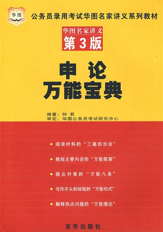 申论万能宝典—华图名家讲义第3版 钟君 编著【正版书】