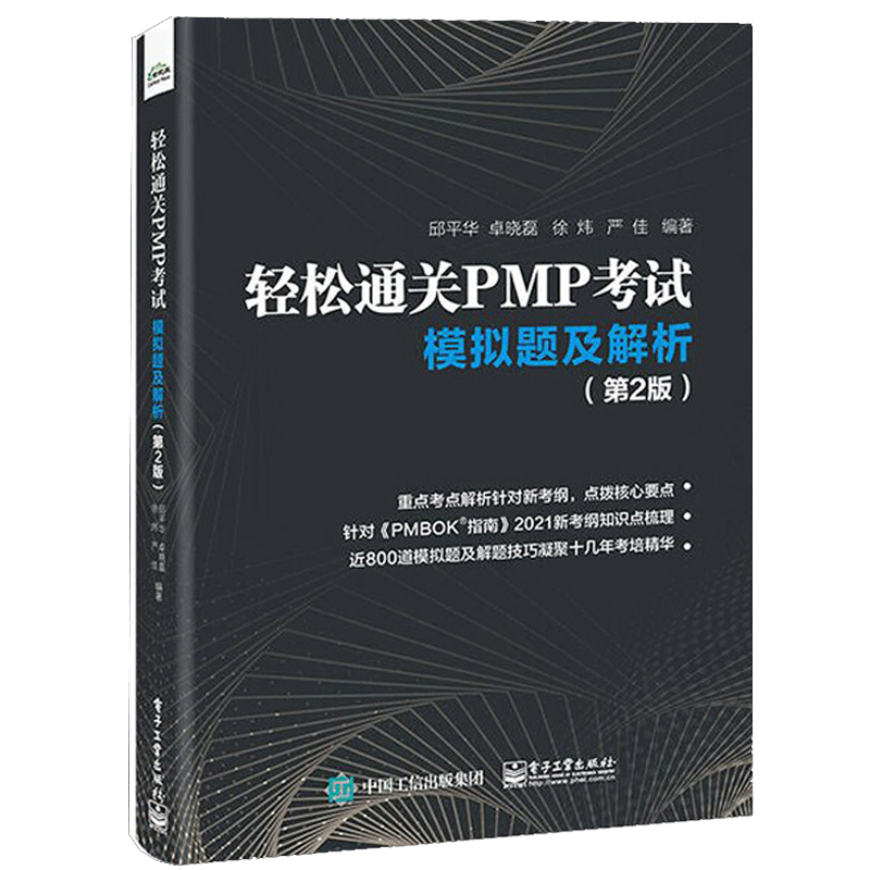 正版 轻松通关PMP考试 模拟题及解析 第2版第二版 pmp考试教材书籍