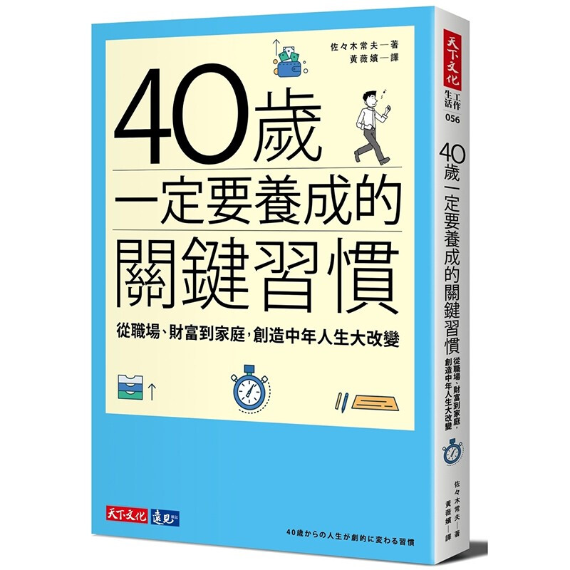 预订台版 40岁一定要养成的关键习惯 职场财富 金融投资书籍【下架】