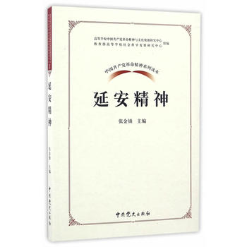 中国共产党革命精神系列读本 延安精神