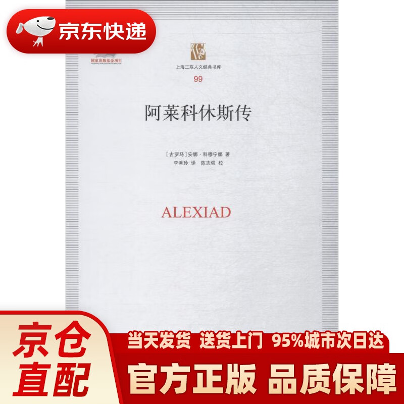 阿莱科休斯传 (古罗马)安娜·科穆宁娜(anna com