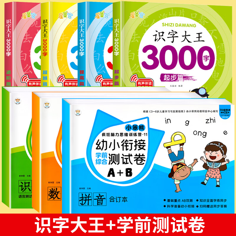 幼小衔接一日一练全套全3册册拼音识字一日一练数学综合思维训练语言练习册幼儿园大班升一年级衔接练习题中大班学前班入学准备教材 【全套7册】学前卷+识字大王3000字