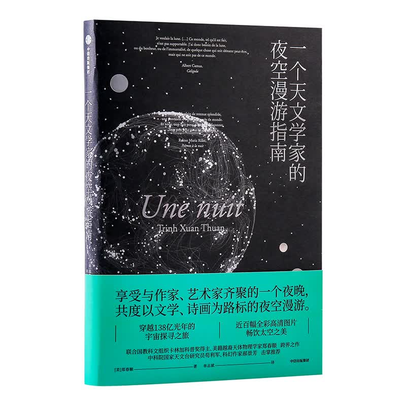 一个天文学家的夜空漫游指南 中信出版社