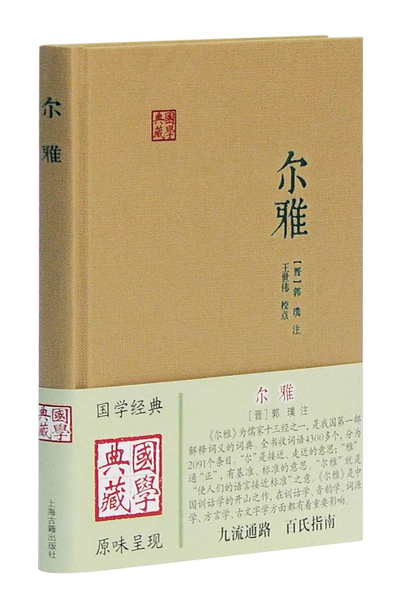 尔雅/国学典藏