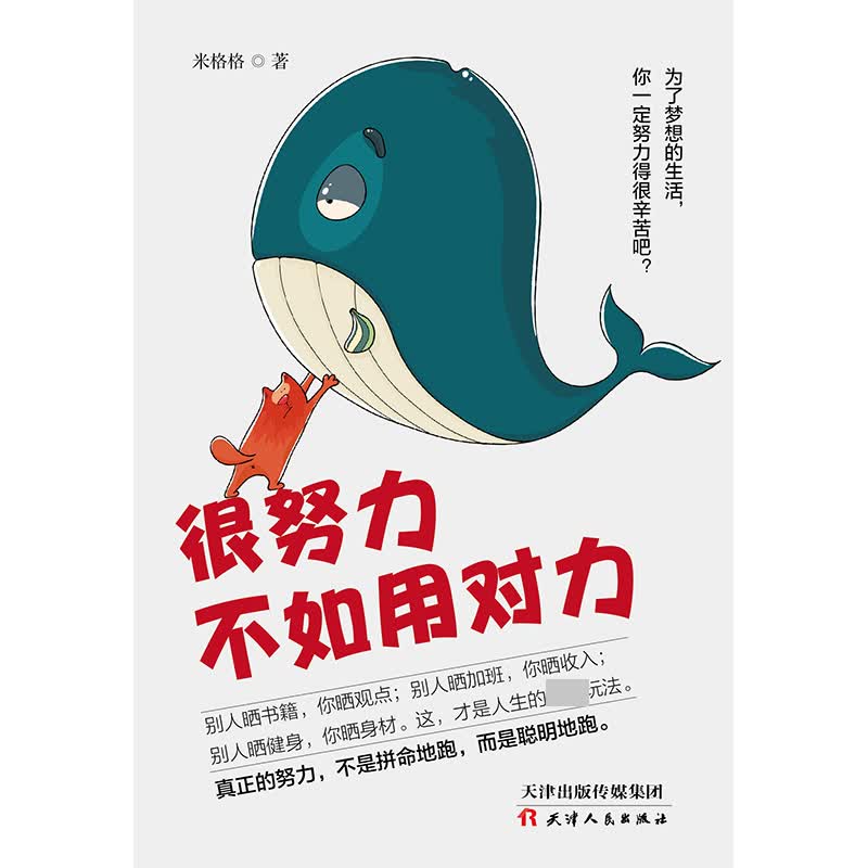 很努力不如用对力