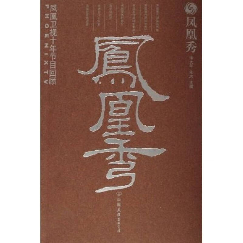 凤凰秀【正版书籍,畅读优品】