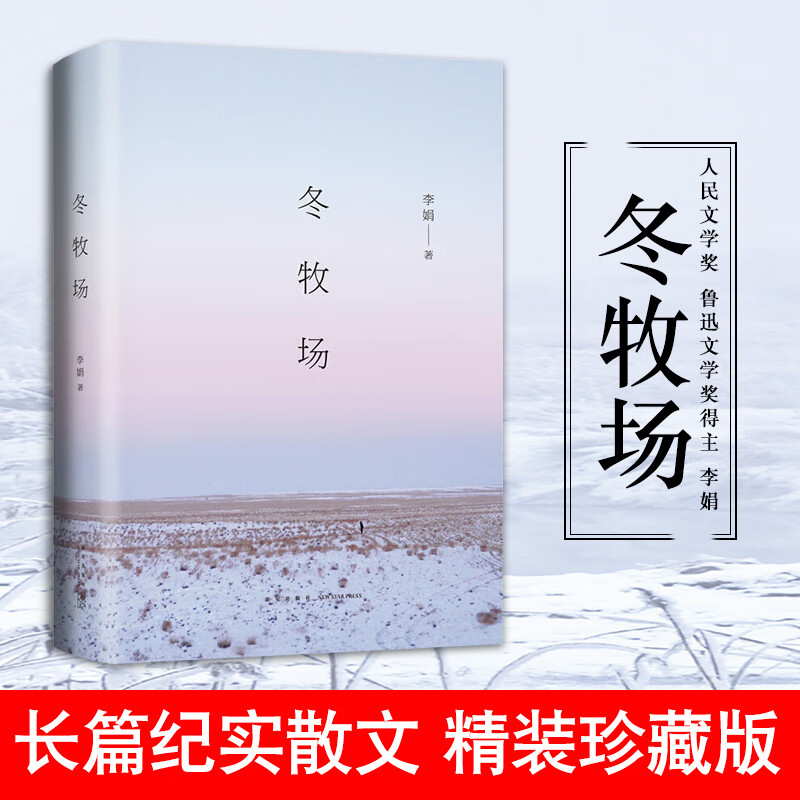 冬牧场(2018版)/李娟 李娟著 中国现当代随笔文学 新星出版社冬牧场