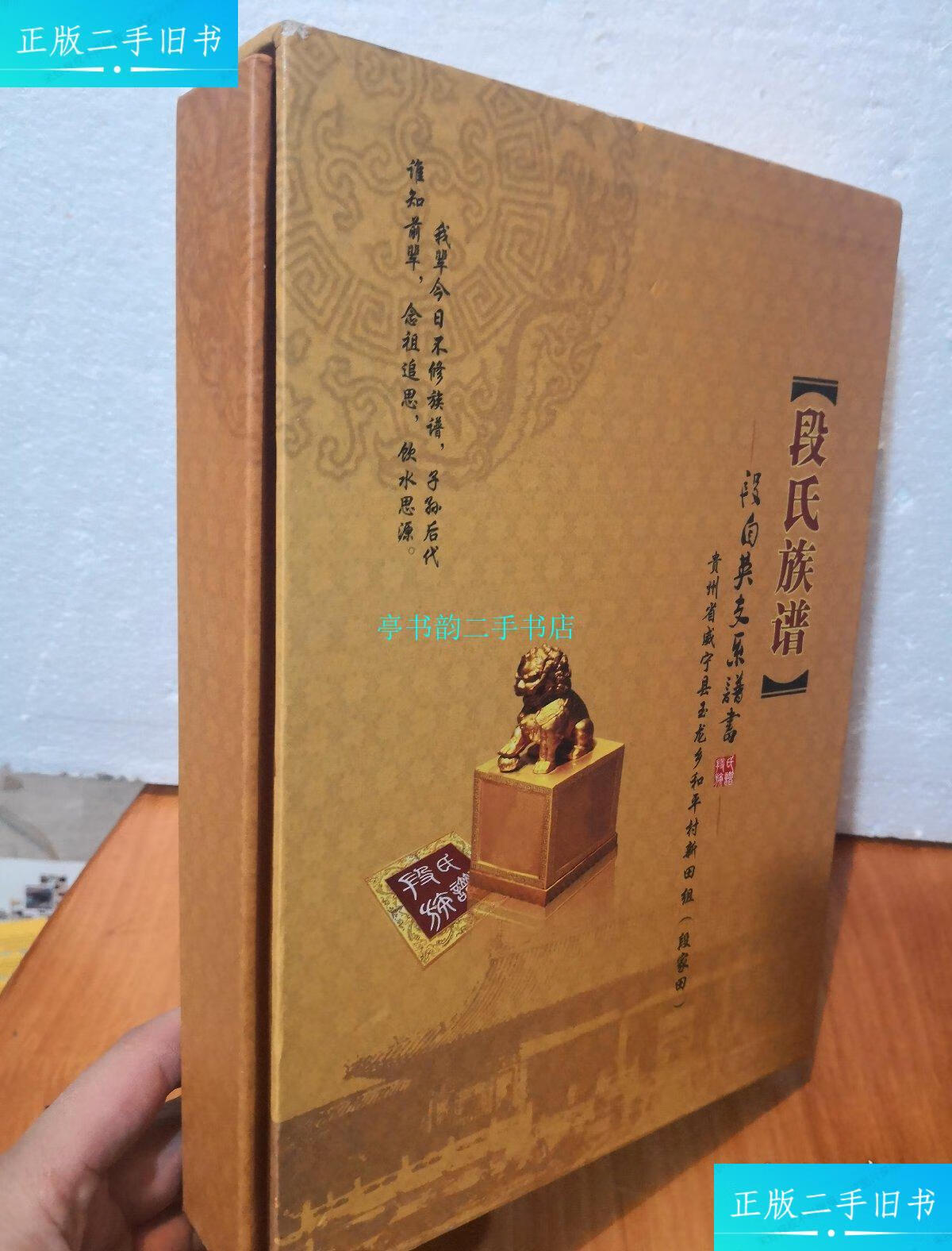 【二手9成新】段氏族谱——段自英支系谱书(贵州省威宁县玉龙乡和平村