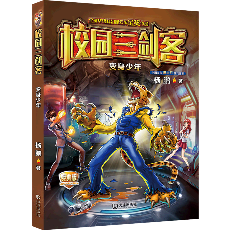 变身少年(经典版)/校园三剑客