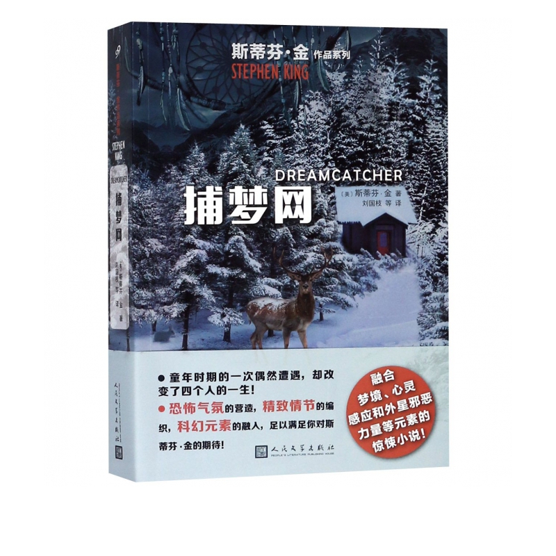 捕梦网/斯蒂芬·金作品系列