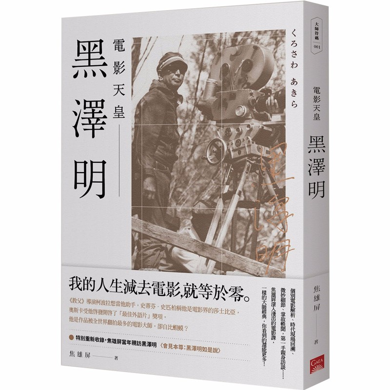 【现货】黑泽明：电影天皇 电影导演影视文化 港台原版图书籍台版正版进口焦雄屏善本图书