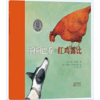 二*狗巴乔和红鸡露比 (澳)利比·格里森(libby gleeson) 著