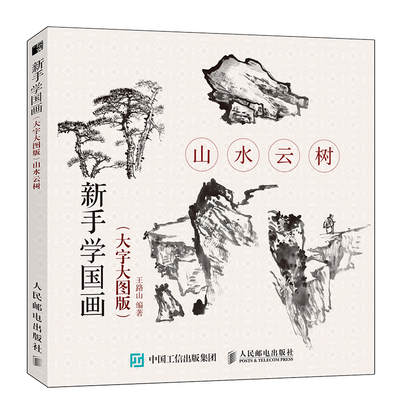 新手学国画（大字大图版） 山水云树（绘客出品）