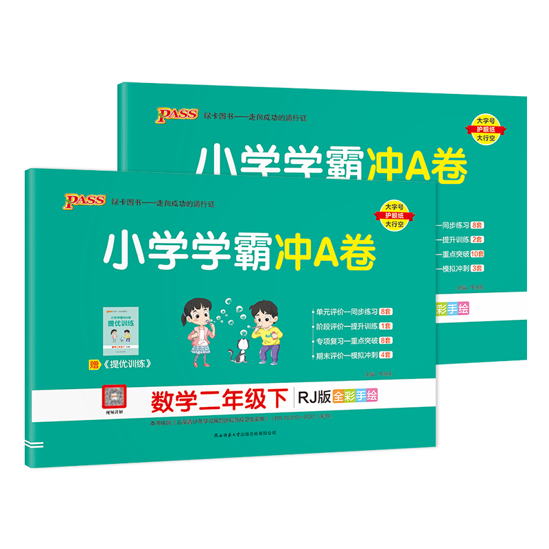 PASS品牌小学二年级教材推荐：2022春小学学霸冲A卷语文数学二年级下册试卷测试卷全套人教版同步训练