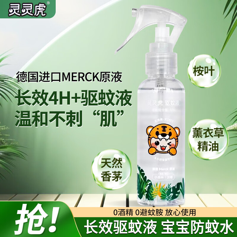 灭害灵&灵灵虎驱蚊喷雾孕婴儿童防蚊液驱蚊神器德国Merck原液