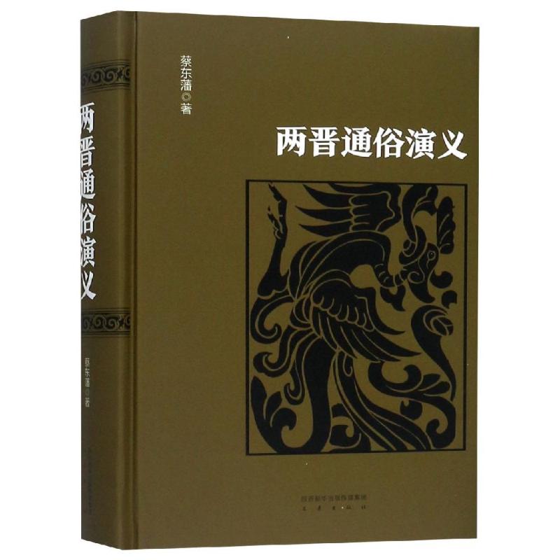 两晋通俗演义
