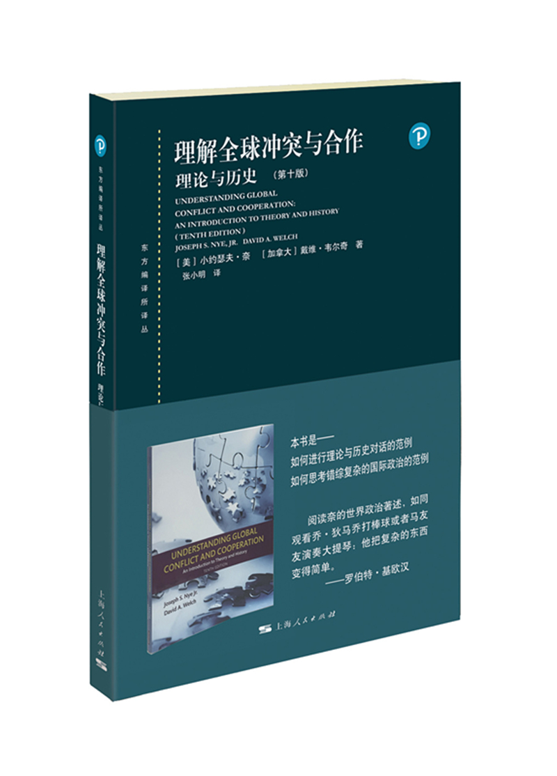 理解全球冲突与合作：理论与历史（第十版）