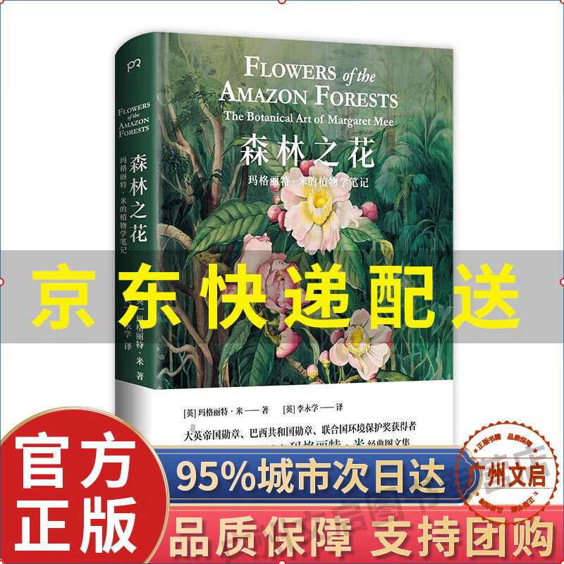 【京东配送+现货速发】森林之花 玛格丽特米 精装典藏版植物学笔记科普百科经典图文书图谱 植物花卉大全森林探险之旅 家居图书 收藏鉴赏