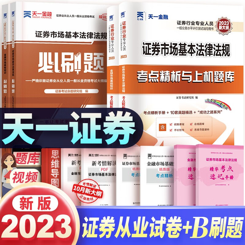 【单本包邮】天一证券从业资格考试教材2023配套真题试卷+章节必刷题