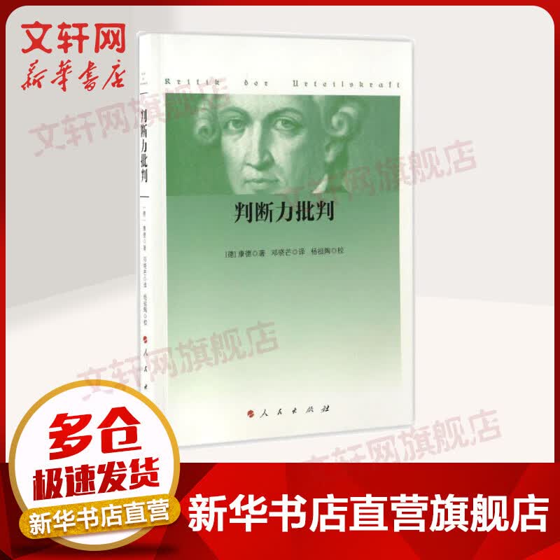 判断力批判 康德 西方哲学史 哲学经典书 康德三大批判哲学之判断力批判单行本 康德哲学学习研究 新华书店旗舰店正版图书籍