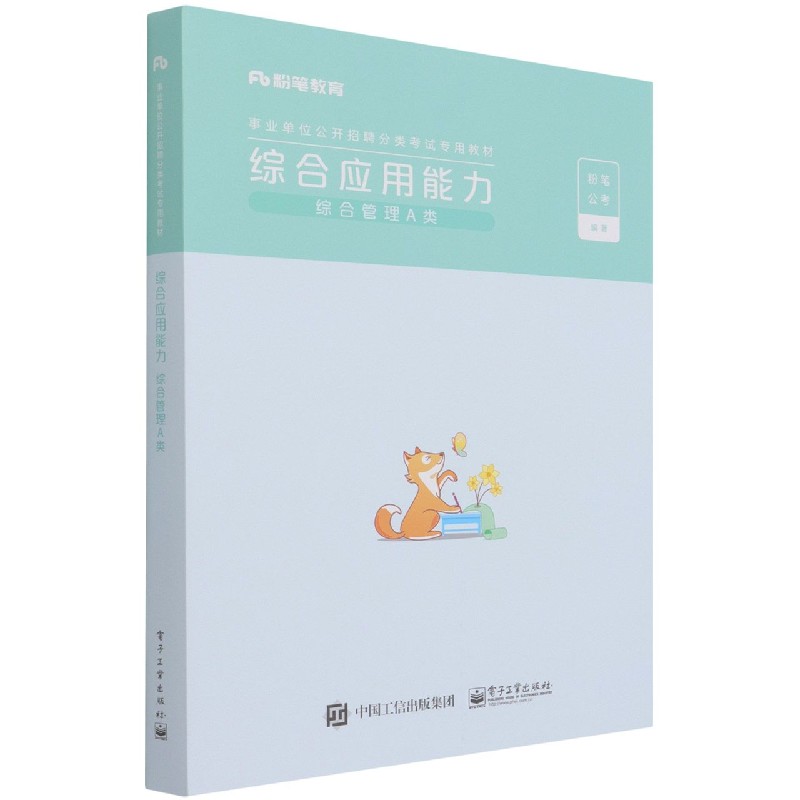 综合应用能力(综合管理A类事业单位公开招