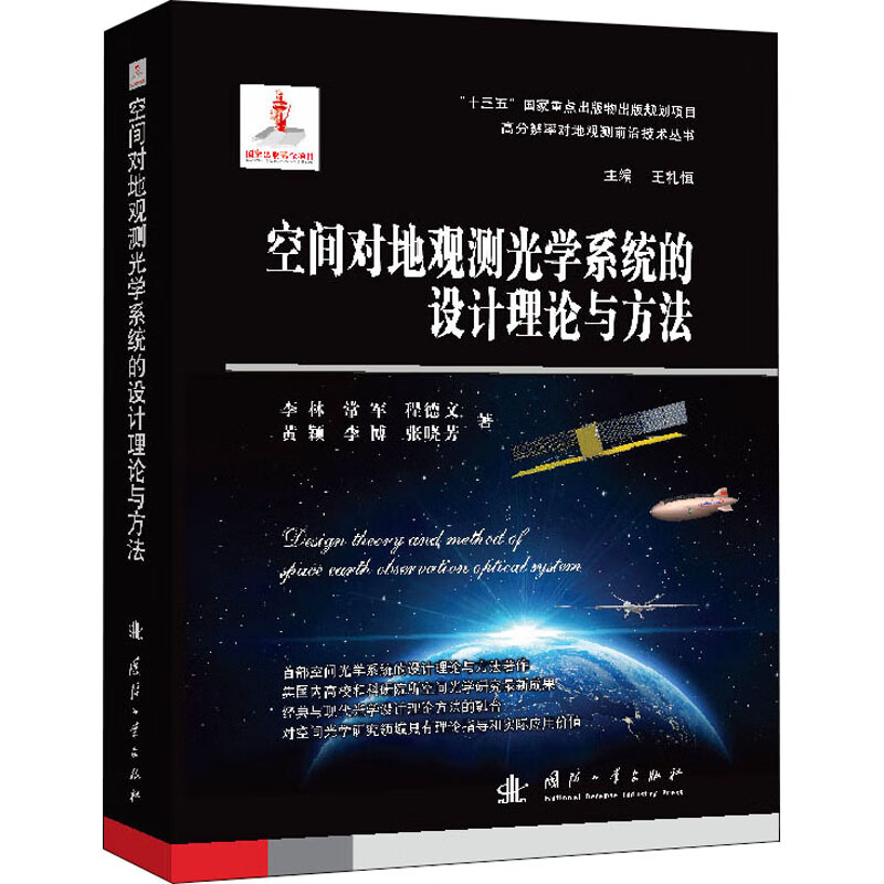 空间对地观测光学系统的设计理论与方法 图书