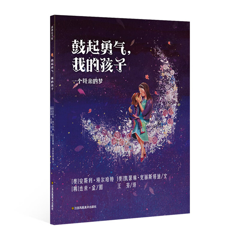 耕林童书馆 鼓起勇气我的孩子 硬皮硬壳绘本儿童0-3-6