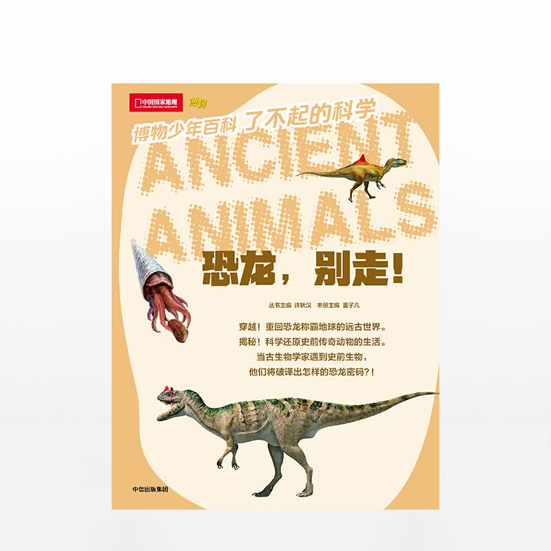 恐龙，别走！（博物少年百科 了不起的科学）（国家地理少儿系列）【8-15岁】 图书 信睿