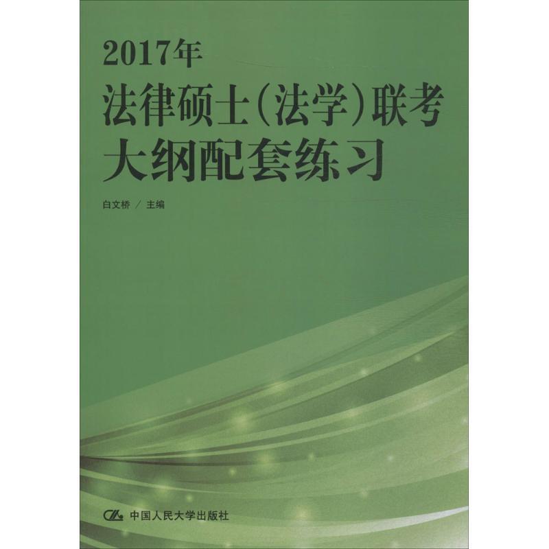 法律硕士联考大纲配套练习 白文桥 主编