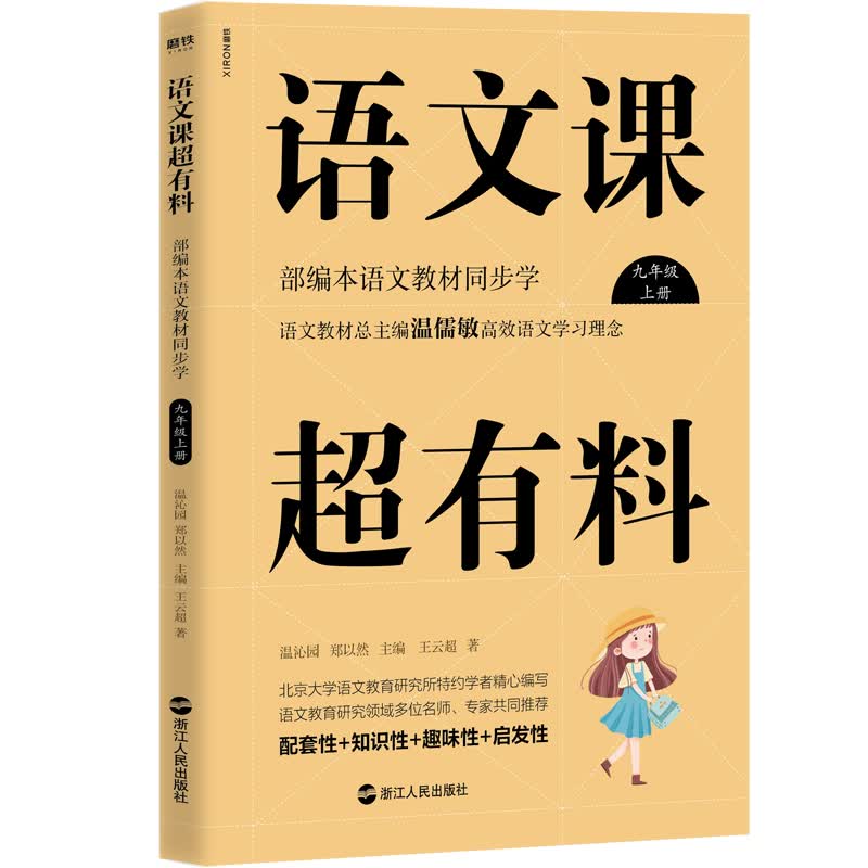 语文课超有料：部编本语文教材同步学 九年级上册 与课本同步的拓展阅读教辅书，符合新课标