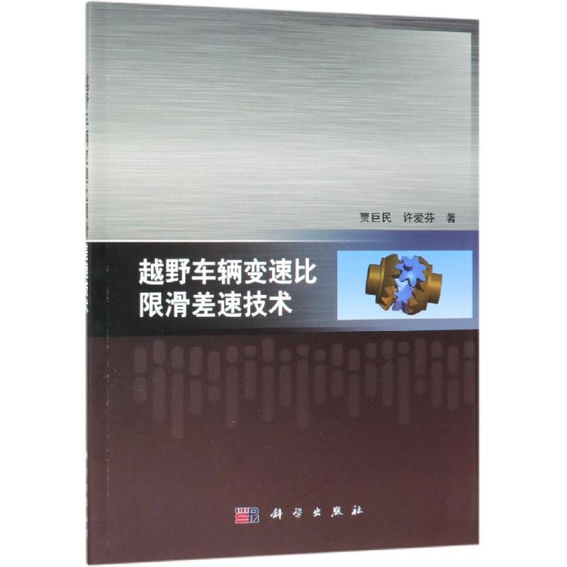 越野车辆变速比限滑差速技术