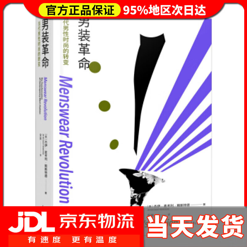 【送货上门】男装革命：当代男性时尚的转变 杰伊·麦考利·鲍斯特德著,安爽 译 重庆大学出版社