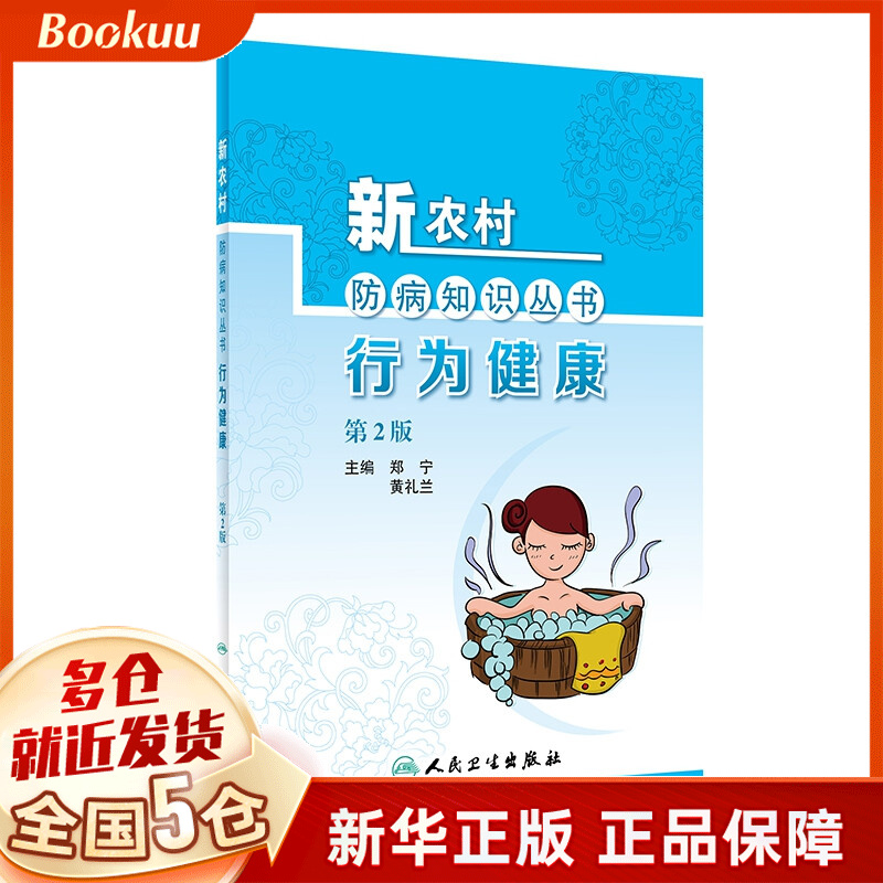 新农村防病知识丛书——行为健康 （第2版）
